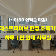 패스트파이브 한정 초특가! 하루 1만 원대 사무실 EVENT