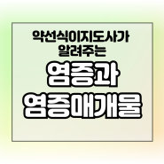 총정리 1편 - 염증 정의 & 염증매개물질 종류