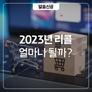 2023년 리콜 얼마나 될까?