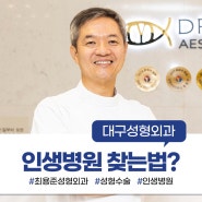 대구중구성형외과 인생 병원 찾고 싶다면 필독