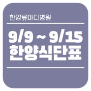 [연산동 관절·척추 중심병원 한양류마디병원] 9/9~9/15 한양 식단표