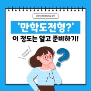 만학도 전형 대학교 이 정도는 이해하고 시작!