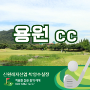 용원cc 회원권 시세 그늘집 메뉴 창원 골프장 3부 야간 가능