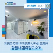 캠핑족 주목! 캠핑용품 보관에 유용한 창원 내 공유창고 소개