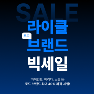 라이클 최대40% 메리다, 자이언트, 스캇, BMC 등 로드 자전거 빅세일 할인!