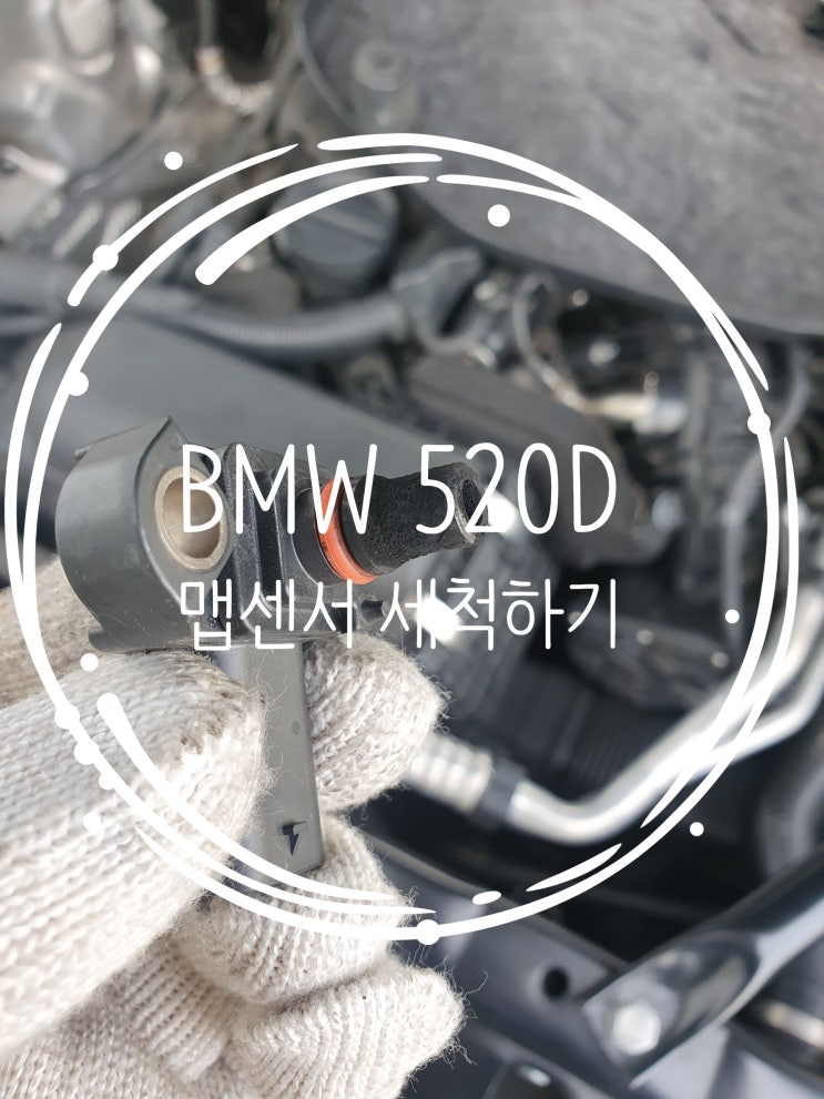 BMW 520D B47 맵센서(map sensor) 셀프 세척 / 세척 전,후 차이 : 네이버 블로그