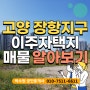 고양 일산 장항 지구 이주자택지 매매 매물 투자 알아보기