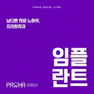 망미동치과 임플란트 보험안내까지 철저히