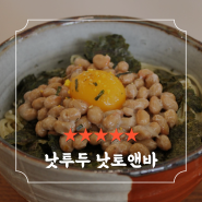 [용산/맛집/上] 용산 낫또 맛집 "낫투두 낫토앤바" 리얼 솔직후기 (24.08.10.)