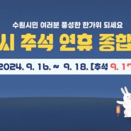 추석연휴 수원화성박물관 운영안내