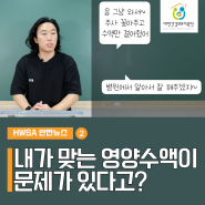 내가 맞은 영양수액이 문제가 있다고?