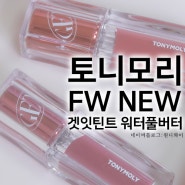 토니모리 FW NEW 겟잇틴트 워터풀버터 tonymoly 리얼 초코 버터 시리즈 겉보속촉 올리브영틴트