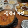 평택 버섯육개장 진하고 깊은 국물 맛집 물만난버섯