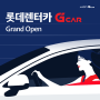 그린카가 '롯데렌터카 G car'로 새롭게 태어납니다