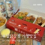 가평맛집 유일닭강정 포장 전문 가평 치킨집