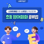 초등 영어회화공부법! 스마트해법으로 스피킹도 자신있게!