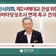 [의회NEWS] 당진시의회, 제2서해대교 건설 위한 예비타당성조사 면제 촉구 건의