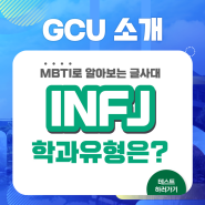 MBTI로 알아보는 글사대 : INFJ 학과유형은?