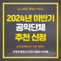 2024년 하반기_공익단체(기부금대상민간단체) 추천신청 접수(9월)_비영리 민간단체 공익단체 추천신청(행정안전부, 기획재정부)_유앤안행정사사무소