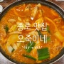 종로3가 맛집. [오죽이네 신관] 종로3가 야장자리도 있는, 닭매운탕으로 유명한 종로 맛집. 주말 저녁 웨이팅시간. 닭볶음탕? 닭매운탕?