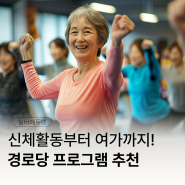 [실버에듀넷] 어르신 신체활동부터 여가활동까지! 경로당 프로그램 추천드려요