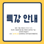 특강안내_발달촉진을 돕는 행복한 상호작용 기술(김기주 교수님)