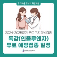 시흥 희망의원ㅣ2024-2025절기 무료 독감예방접종 일정 (어린이·어르신·임신부·취약계층)