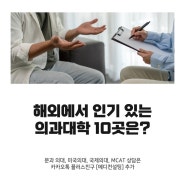 해외에서 인기 있는 의과대학 10곳은?