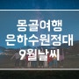 몽골 여행 9월 날씨 투어 일정 고비 미니사막, 테를지 은하수 별 사진