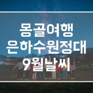 몽골 여행 9월 날씨 투어 일정 고비 미니사막, 테를지 은하수 별 사진