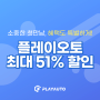 [EVENT] 플토 첫만남 이벤트 최대 51% 할인!🩷