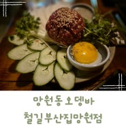 망원동오뎅바 분위기 좋고 가성비 좋은 철길부산집망원점 동네데이트