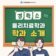 [학과소개] 로봇재활치료, 국내 최고의 실습시설 🔥 경운대학교 물리치료학과 <물리치료사, 인간공학기사 자격증, 산업위생관리(산업) 기사 자격증, 기본심폐소생술(KBLS)>