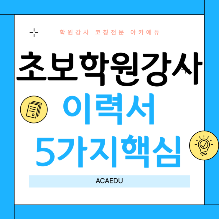 초보 학원강사 이력서 5가지 핵심포인트 : 네이버 블로그