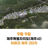 [24년9월 9일] 위파크 제주 2단지