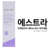 에스트라 리제덤365 레티노이드 아이세럼 aestura 촘촘하고 매끈한 눈가 피부결 민감피부 더마 아이세럼