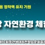 [제10회 정관생태하천학습문화축제 프로그램]KTX이음 정착역 기장 유치를 기원하는 기장 자연환경 체험 GoGo!