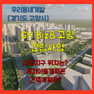 GH Biz&고양 건립사업 (경기도 고양시) [우리동네개발이야기]