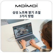 삼성 노트북 밝기 조절하는 방법 3가지는