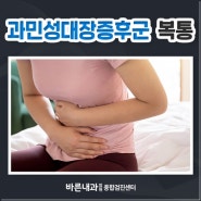 과민성대장증후군 복통이 지속된다면?