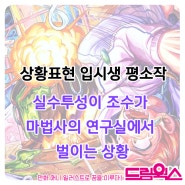 실수투성이 조수가 마법사의 연구실에서 벌이는 상황/대구 만화입시/대구만화입시학원 대구상황표현칸만화입시/매천역 매천고등학교 매천중학교 애니과 만화애니입시 애니취미학원/하양만화학원