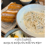 [안산] 반달섬 맛집 이루다제면소