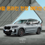 BMW X3 xDrive20i, 620d, 630 xDrive 그란투리스모 등 온라인 한정 에디션 5종 출시