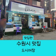 수원시 세류역 맛집 - 도시어장