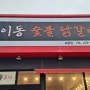 이동 숯불닭갈비