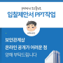 경쟁 입찰제안서 PPT 제작 (윤피티연구소)