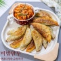 비빔만두 레시피 냉동만두요리 군만두 맛있게 먹는법 비빔만두 양배추무침 양념장 만들기