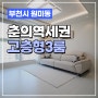 부천신축빌라 분양 춘의역 264세대 대단지 3룸