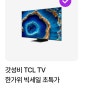 TCLTV오퀴즈8시 9월7일 갓성비 한가위맞이 특가