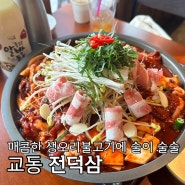 대구 교동 술집 맛집ㅣ매콤한 생오리불고기에 막걸리, 신상 술집 교동 전덕삼